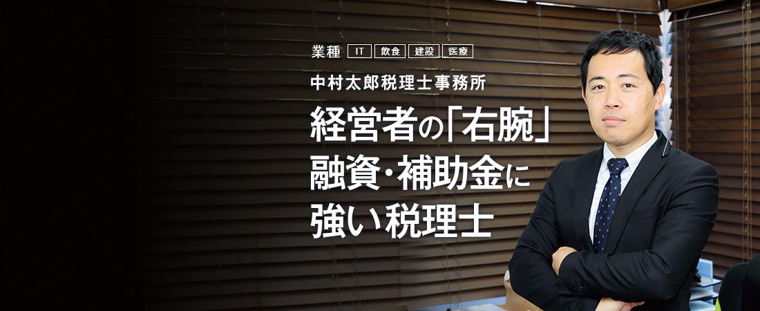 中村太郎税理士事務所